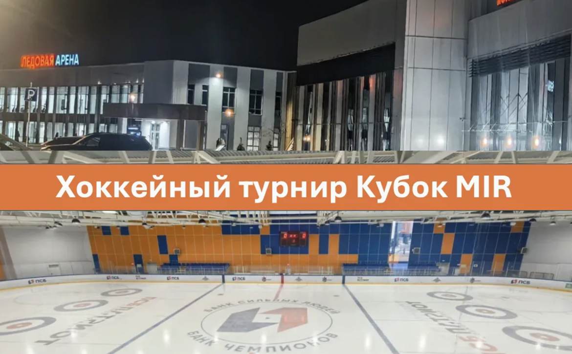 В период проведения 21-го ежегодного форума Лом черных и цветных металлов и выставки MIR-EXPO 19-21 апреля 2026 состоится Хоккейный турнир "Кубок MIR-EXPO"