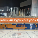 В период проведения 21-го ежегодного форума Лом черных и цветных металлов и выставки MIR-EXPO 19-21 апреля 2026 состоится Хоккейный турнир "Кубок MIR-EXPO"