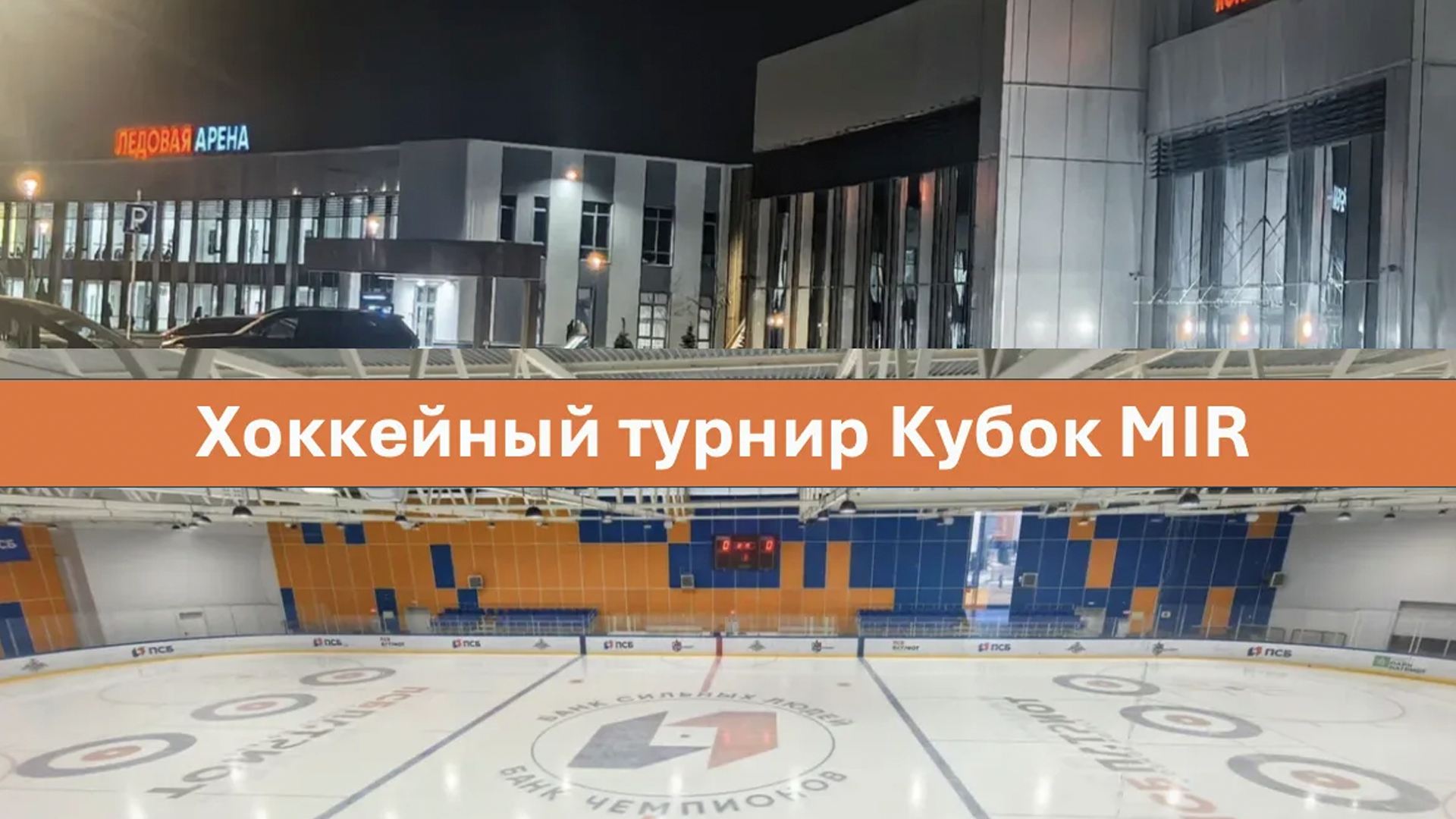 В период проведения 21-го ежегодного форума Лом черных и цветных металлов и выставки MIR-EXPO 19-21 апреля 2026 состоится Хоккейный турнир "Кубок MIR-EXPO"