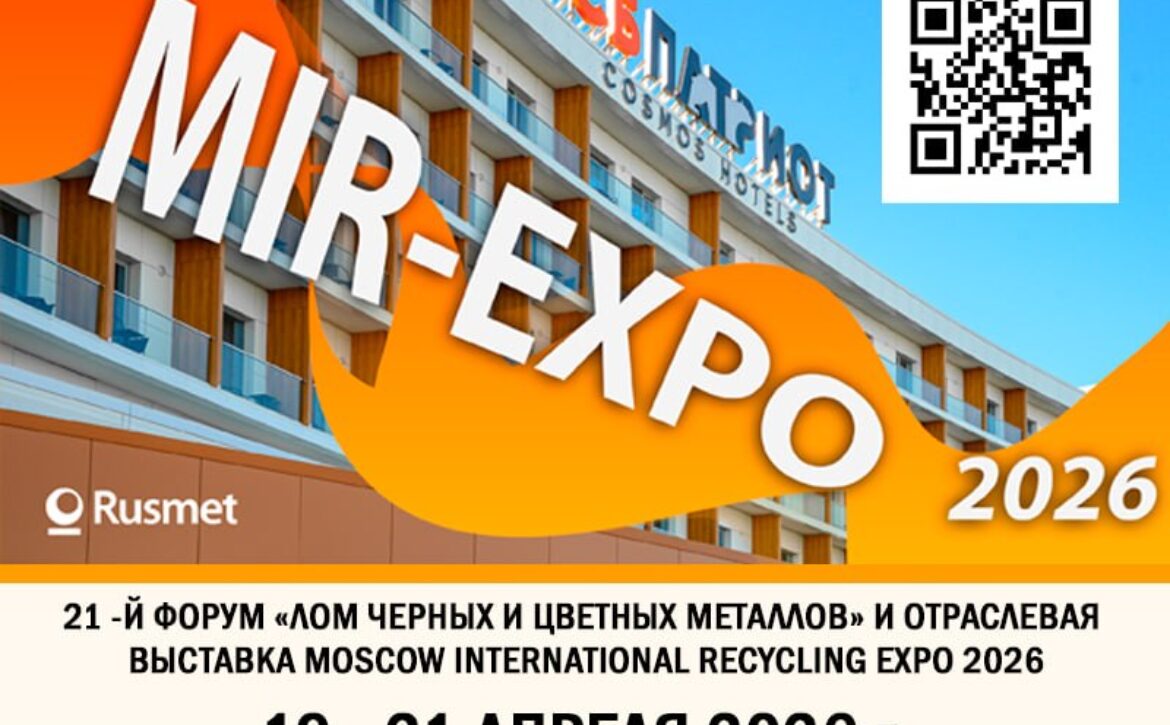 Ассоциация НСРО «РУСЛОМ.КОМ» и Рейтинговое агентство «Русмет» приглашают принять участие в выставке рециклинга «MOSCOW INTERNATIONAL RECYCLING EXPO», которая состоится 19-21 апреля 2026 года в ПСБ Патриот Cosmos Hotel (парк Патриот Минобороны России).