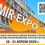 Ассоциация НСРО «РУСЛОМ.КОМ» и Рейтинговое агентство «Русмет» приглашают принять участие в выставке рециклинга «MOSCOW INTERNATIONAL RECYCLING EXPO», которая состоится 19-21 апреля 2026 года в ПСБ Патриот Cosmos Hotel (парк Патриот Минобороны России).