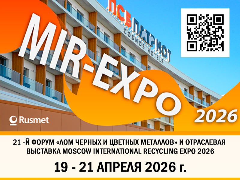Ассоциация НСРО «РУСЛОМ.КОМ» и Рейтинговое агентство «Русмет» приглашают принять участие в выставке рециклинга «MOSCOW INTERNATIONAL RECYCLING EXPO», которая состоится 19-21 апреля 2026 года в ПСБ Патриот Cosmos Hotel (парк Патриот Минобороны России).