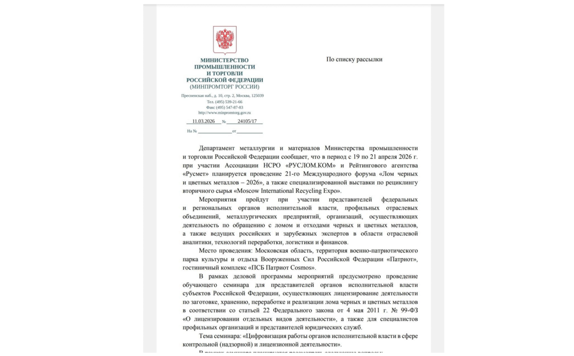 Минпромторг России уведомил регионы о проведении 19-21 апреля 2026 года международного форума "Лом черных и цветных металлов" с выставкой рециклинга Moscow International Recycling Expo и специализированной программой обучения для представителей органов исполнительной власти субъектов РФ