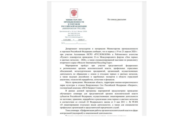 Минпромторг России уведомил регионы о проведении 19-21 апреля 2026 года международного форума "Лом черных и цветных металлов" с выставкой рециклинга Moscow International Recycling Expo и специализированной программой обучения для представителей органов исполнительной власти субъектов РФ