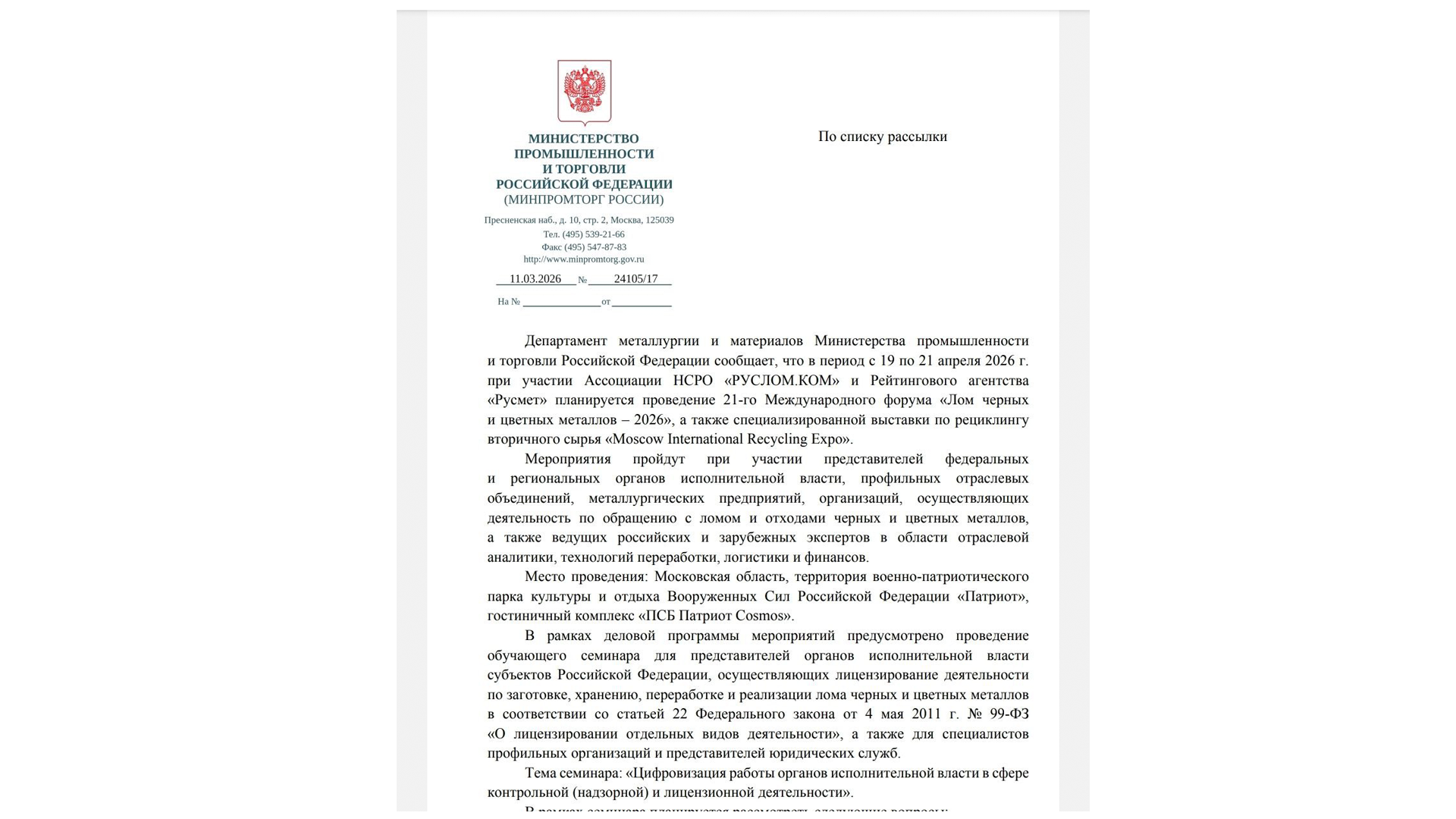 Минпромторг России уведомил регионы о проведении 19-21 апреля 2026 года международного форума "Лом черных и цветных металлов" с выставкой рециклинга Moscow International Recycling Expo и специализированной программой обучения для представителей органов исполнительной власти субъектов РФ